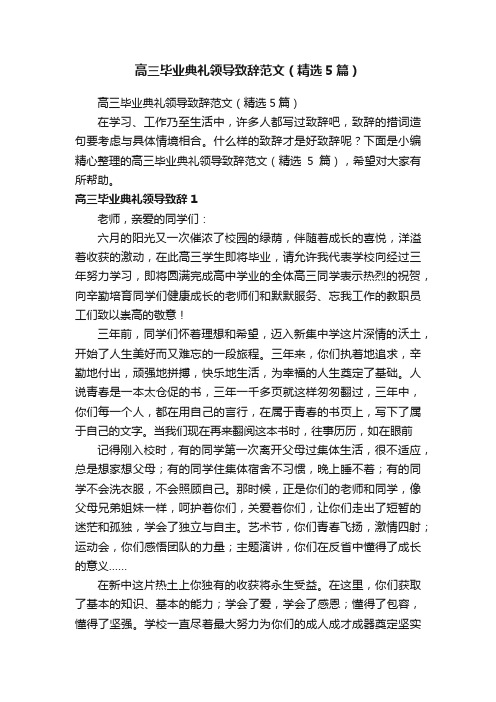 高三毕业典礼领导致辞范文（精选5篇）