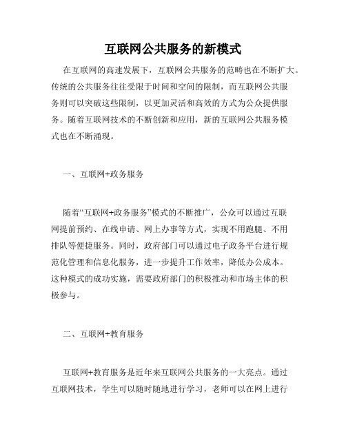 互联网公共服务的新模式