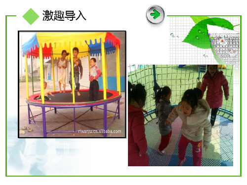 小学科学大象5年级上册《2. 蹦床里的学问 》课件公开课 (1)