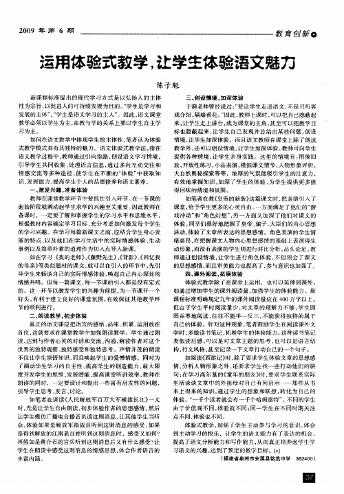 运用体验式教学,让学生体验语文魅力