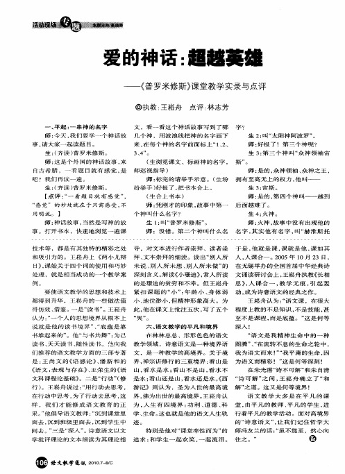 爱的神话：超越英雄——《普罗米修斯》课堂教学实录与点评