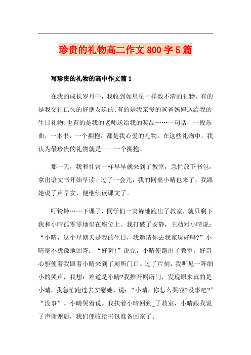 珍贵的礼物高二作文800字5篇