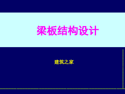 【精品课件】梁板结构设计