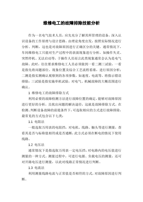 维修电工的故障排除技能分析