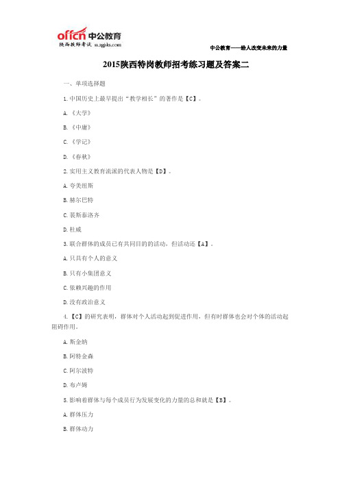 2015陕西特岗教师招考练习题及答案二