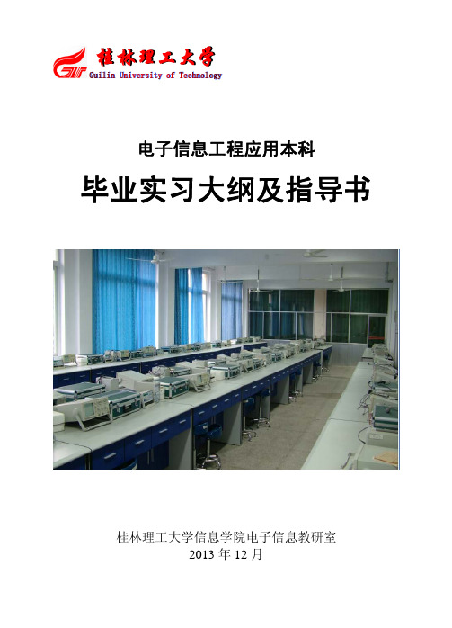 电信毕业实习大纲及指导书(2010级)