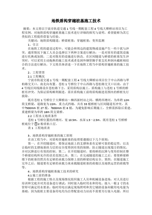 地铁盾构穿越桩基施工技术