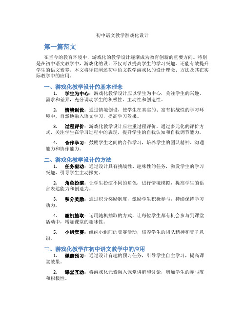 初中语文教学游戏化设计(含学习方法技巧、例题示范教学方法)