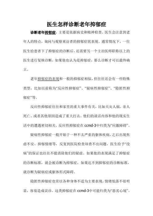 医生怎样诊断老年抑郁症