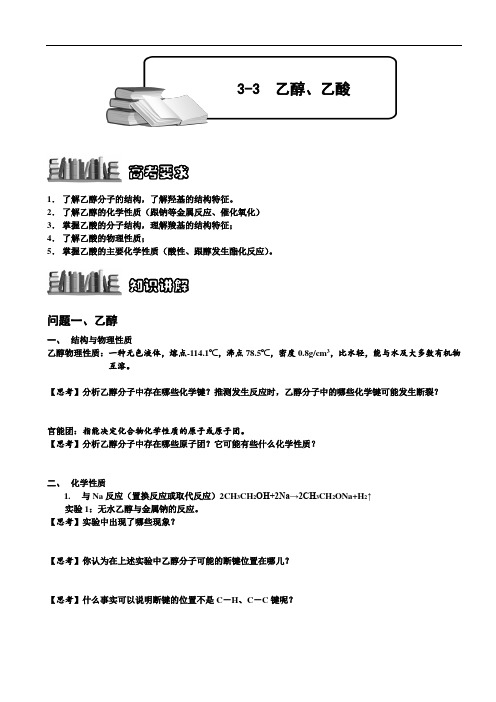 高中化学必修2之3-3 乙醇、乙酸.学生版