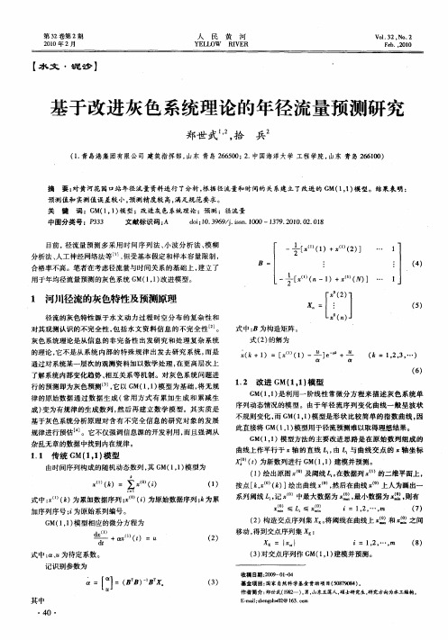 基于改进灰色系统理论的年径流量预测研究