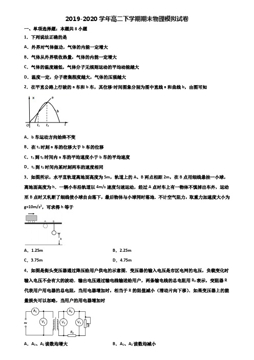 内蒙古巴彦淖尔市2019-2020学年高二第二学期期末物理预测试题