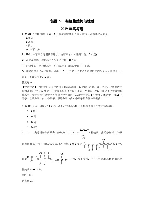 2013年~2019年全国高考化学真题分类解析：有机物结构与性质
