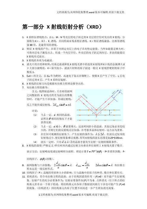 材料现代分析技术整理