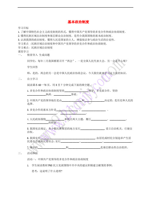 八年级道德与法治下册 第三单元 人民当家作主 第五课 我国基本制度 第三框 基本政治制度导学案(无答