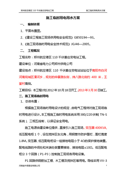 4施工用电方案