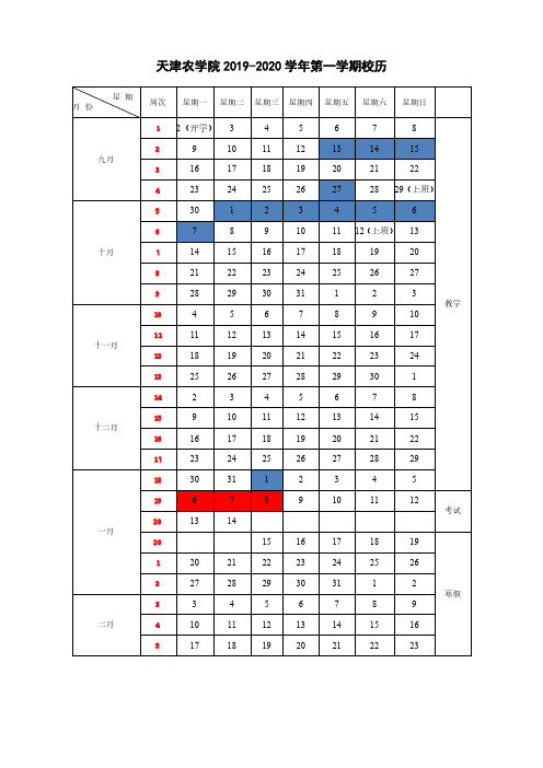 天津农学院2019-2020学年第一学期校历