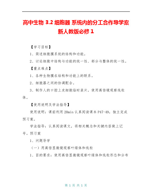 高中生物 3.2细胞器 系统内的分工合作导学案新人教版必修1