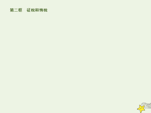 新人教版必修高中政治第八课第二框征税和纳税 