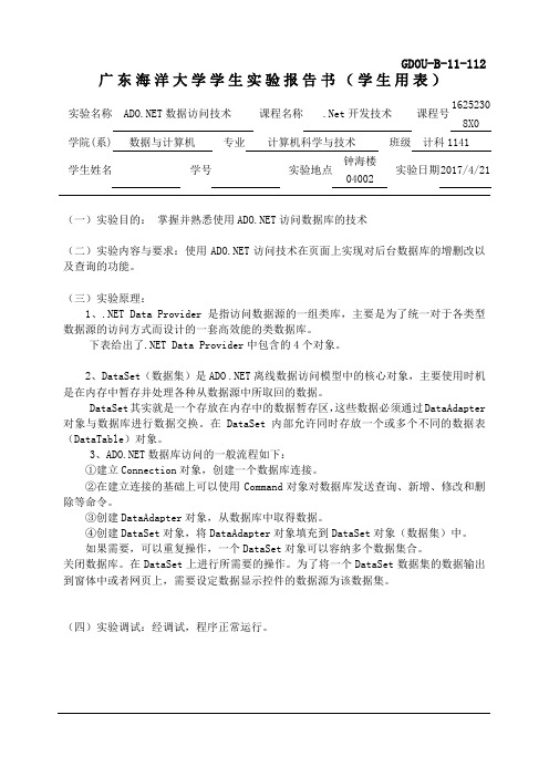 广东海洋大学.net实验8