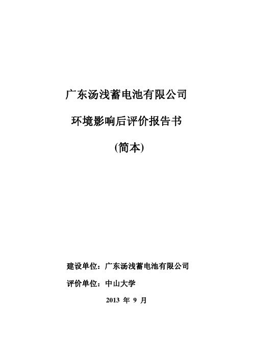 广东汤浅蓄电池有限公司环境影响后评价报告书