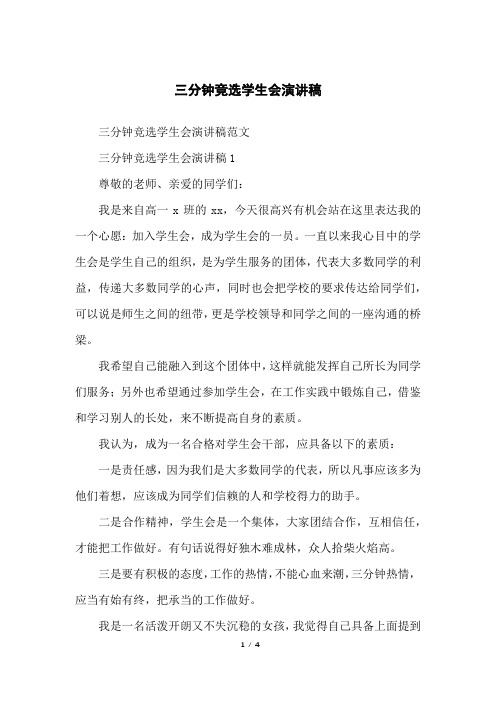 三分钟竞选学生会演讲稿