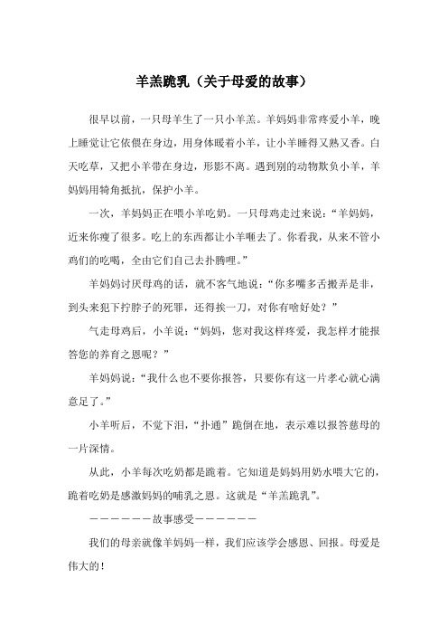 羊羔跪乳(关于母爱的故事)_经典童话