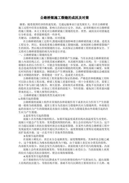 公路桥梁施工裂缝的成因及对策