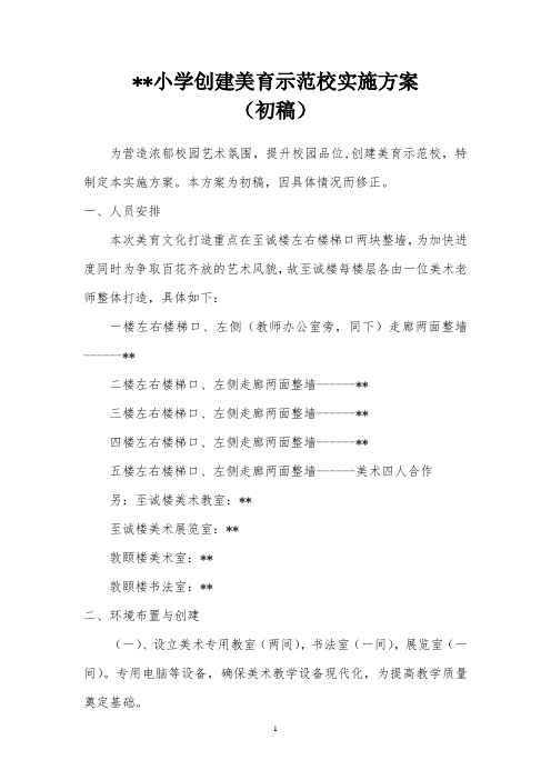 学校美育示范校创建方案