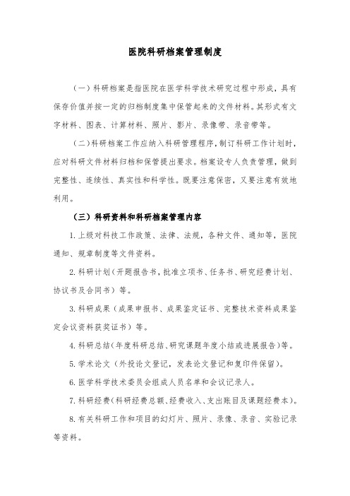 医院科研档案管理制度