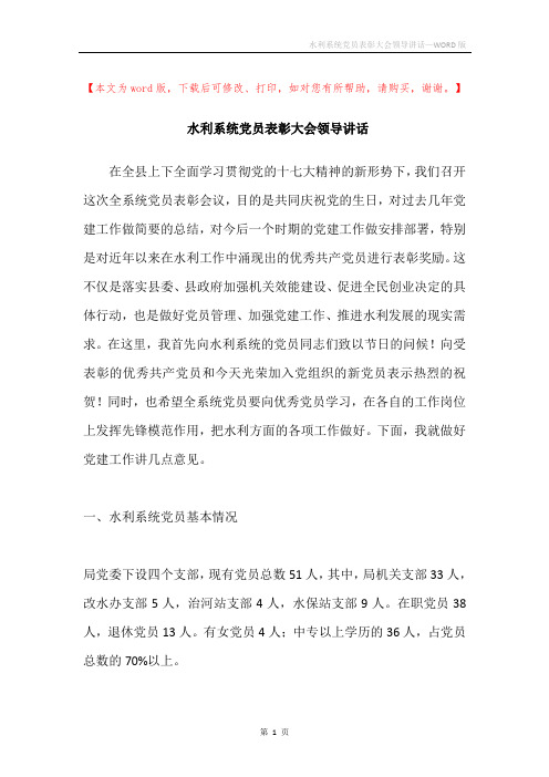 水利系统党员表彰大会领导讲话