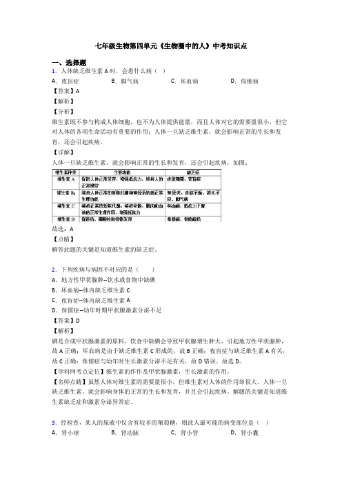 七年级生物第四单元《生物圈中的人》中考知识点