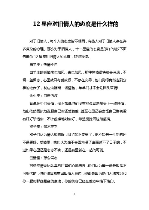 12星座对旧情人的态度是什么样的