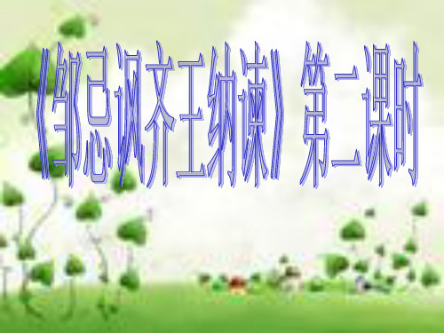 《邹忌讽齐王纳谏》第二课时