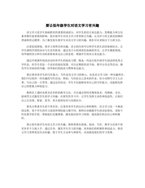 要让低年级学生对语文学习有兴趣
