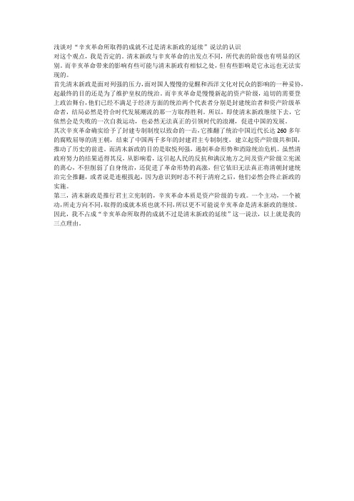 浅谈对清末新政和辛亥革命之间区别的认识