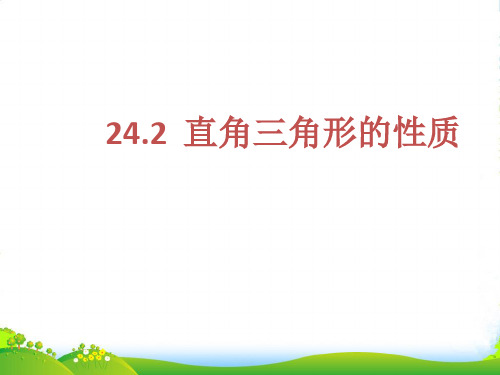 华师大九年级数学上册《 直角三角形的性质》课件
