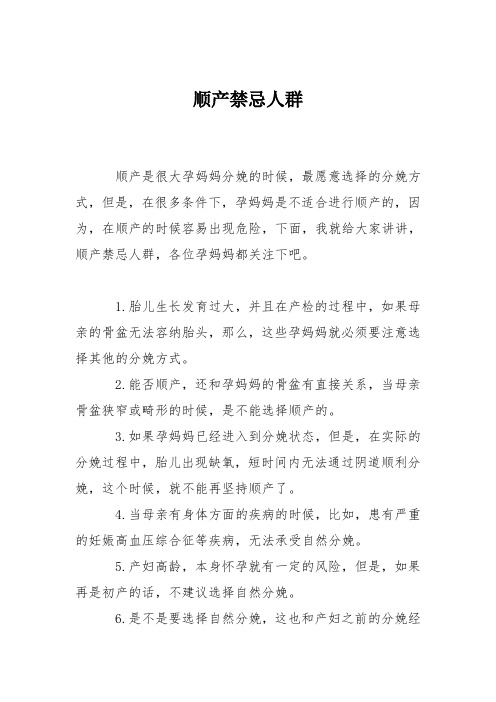 育儿知识：顺产禁忌人群