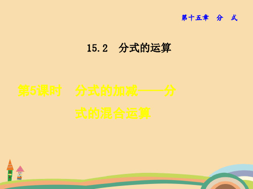 八年级数学分式的混合运算PPT优秀课件