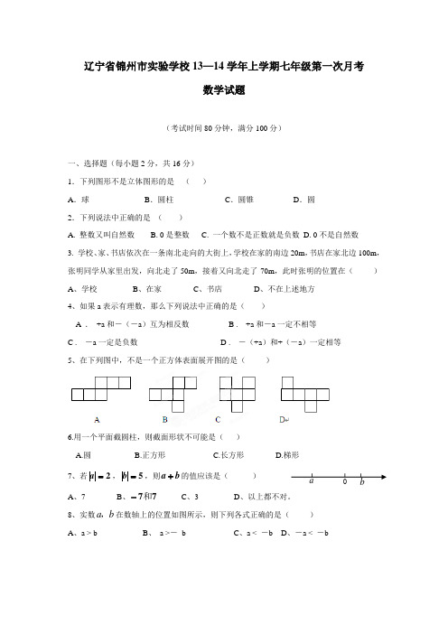 辽宁省锦州市实验学校13—14学年上学期七年级第一次月考数学试题(附答案)