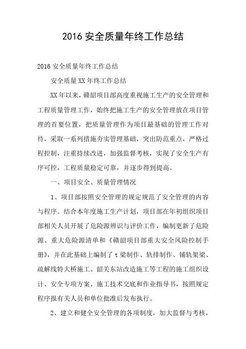 2016安全质量年终工作总结