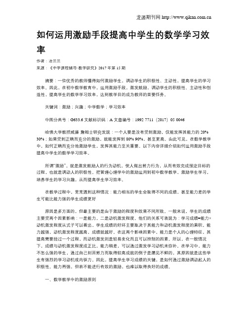 如何运用激励手段提高中学生的数学学习效率