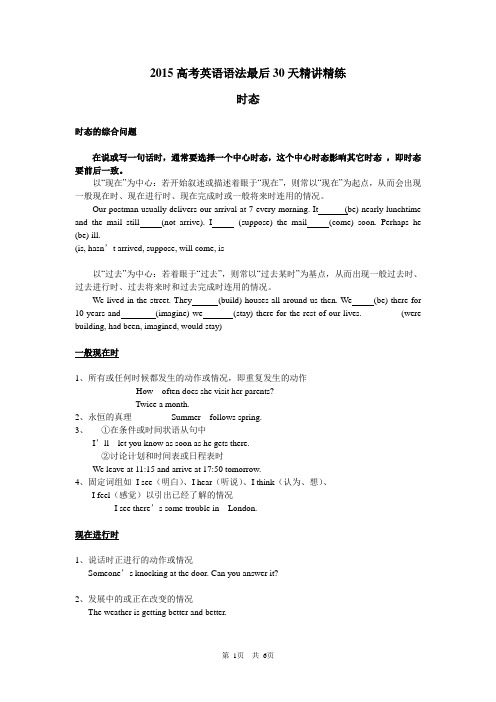 2015高考英语语法最后30天精讲精练：时态