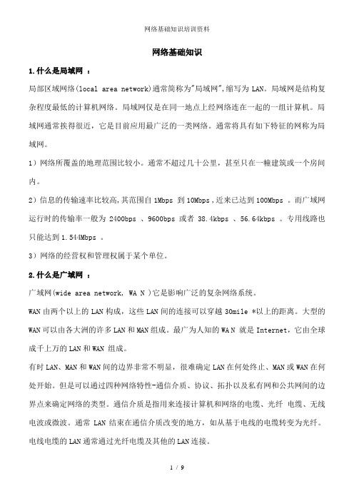 网络基础知识培训资料