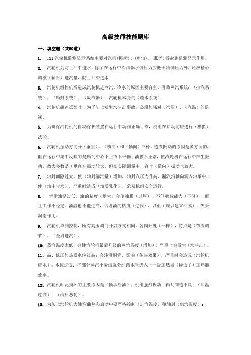 300MW汽机高级技师技能题库