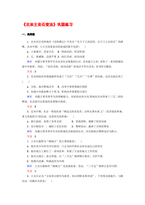 岳麓版高二历史下学期选修一评测练习：北宋王安石变法Word版含答案_2