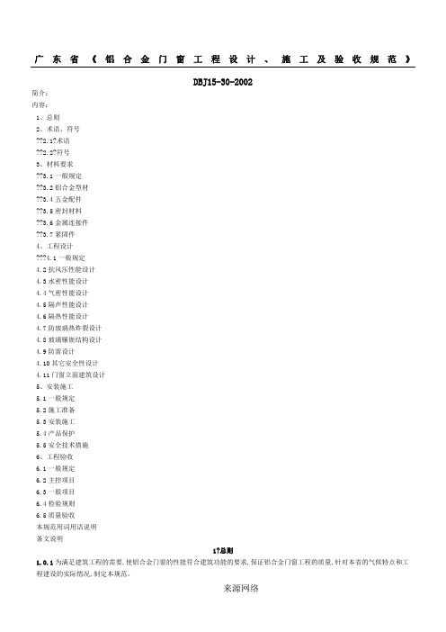 DBJ15-30-2002    广东省铝合金门窗工程设计、施工及验收规范