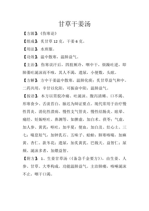 温里祛寒方之甘草干姜汤