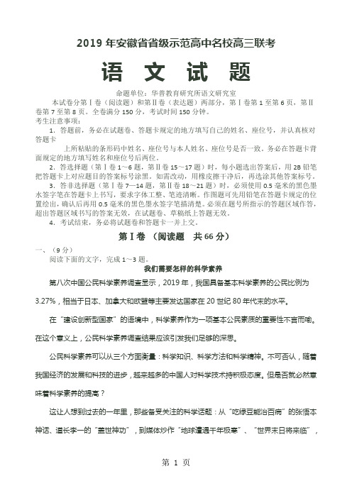 2019年安徽省省级示范高中名校高三联考语文试题及参考答案评分标准共15页文档