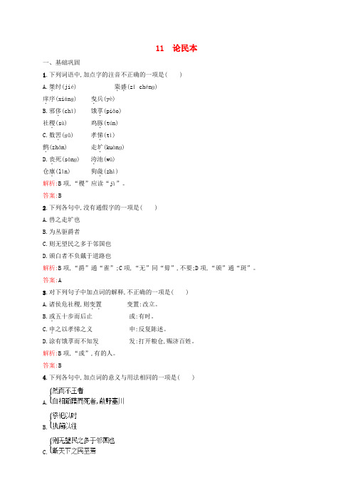 2020学年高中语文 11 论民本优化练习(含解析)语文版必修5